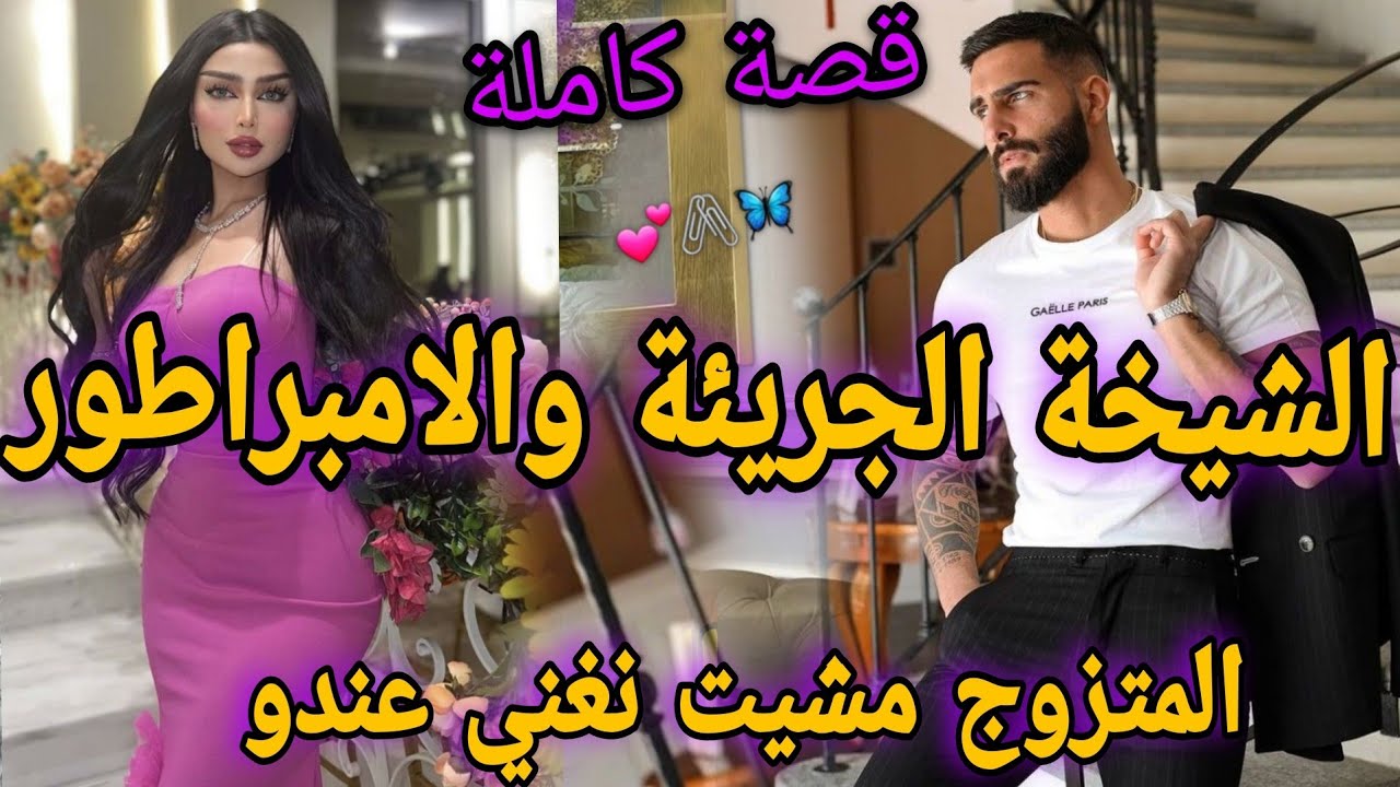قصة كاملة نار💔الفاتنة الصغيرة والملياردير المتزوج القاسي♨️مشيت نغني عندو صدق.💥فيها داكشي لي كاتبغيو