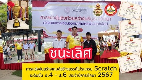 "ชนะเลิศ อันดับที่1" การแข่งขันสร้างเกมส์สร้างสรรค์โปรแกรม Scratch ระดับชั้น ป.4 - ป.6