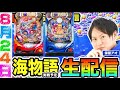 大海5 or極JAPAN or東京リベンジャーズ【 海物語 ライブ配信 生配信】 保留アオ #パチンコ #海物語 #パチスロ #shorts