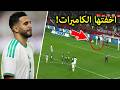 لن تصدق ماذا رأى رياض محرز اثناء تصويب ضربة الجزاء فى مباراة الجزائر و بوركينا فاسو خطير جدا 