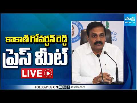 LIVE : YSRCP Kakani Govardhan Reddy Press Meet | Nellore @SakshiTV - SAKSHITV