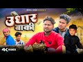    udhar baki  shiva vines  dileepvines  new comedy