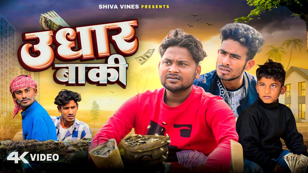 उधार बाकी | Udhar Baki | Shiva Vines | 