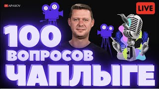 100 ВОПРОСОВ К МИХАИЛУ ЧАПЛЫГЕ / НЕОФИЦИАЛЬНАЯ НЕ ПРЕСС-КОНФЕРЕНЦИЯ / АПАСОВ