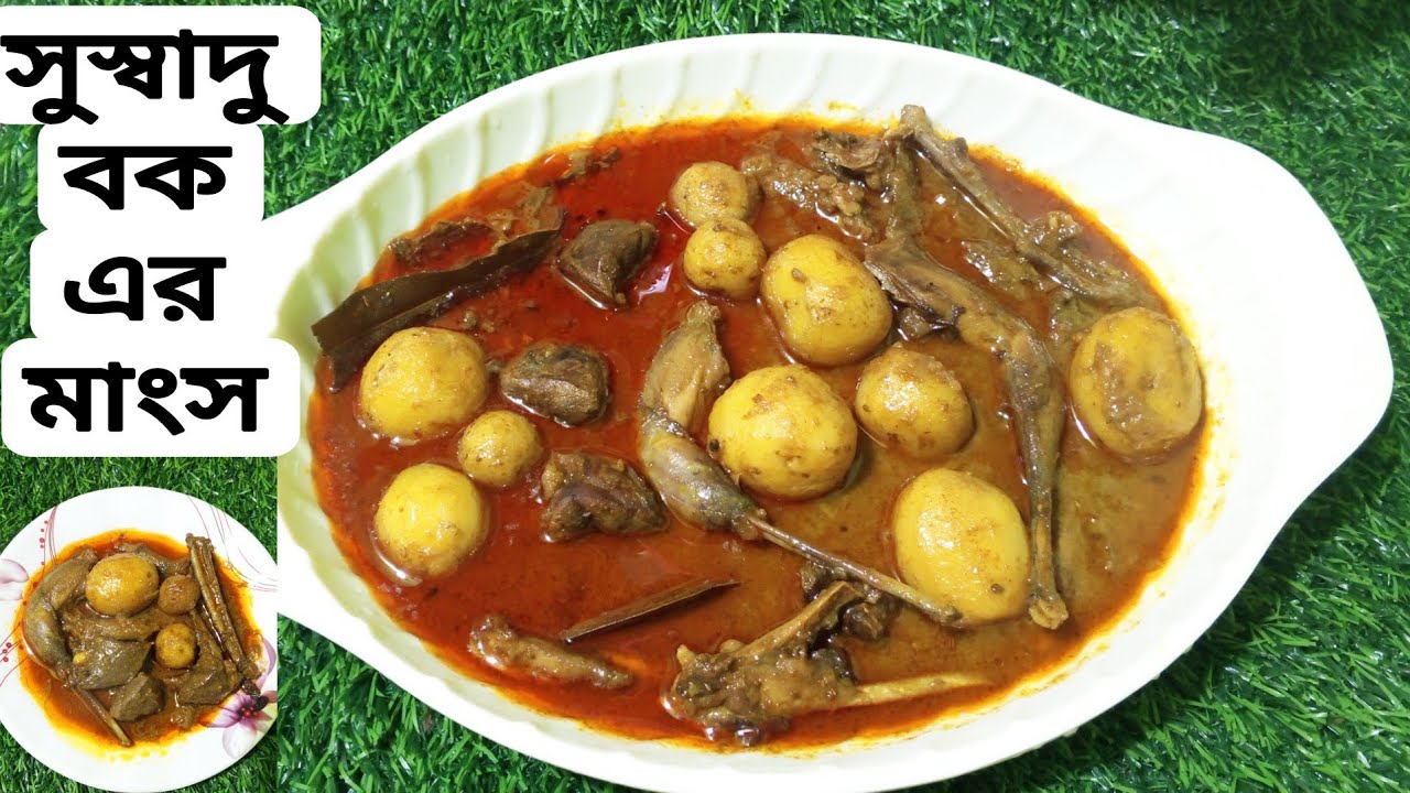 সুস্বাদু বক এর মাংস রান্না ||Bok Er Manso Ranna.