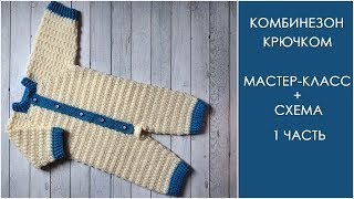 картинка: Комбинезон крючком (часть 1) | Как связать детский комбинезон крючком