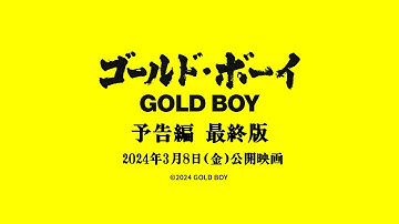 『ゴールド・ボーイ』予告編 最終版 2024年3月８日(金) 全国絶賛上映開始！！