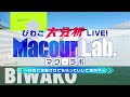 【2023年6月27日配信開始！】「びわこ大攻略LIVE! MacourLab.」告知CM