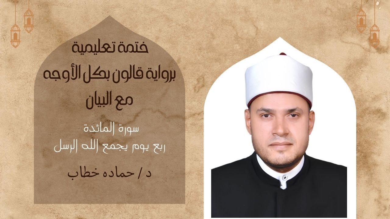 سورة المائدة | ربع يوم يجمع | برواية قالون بكل الأوجه مع البيان