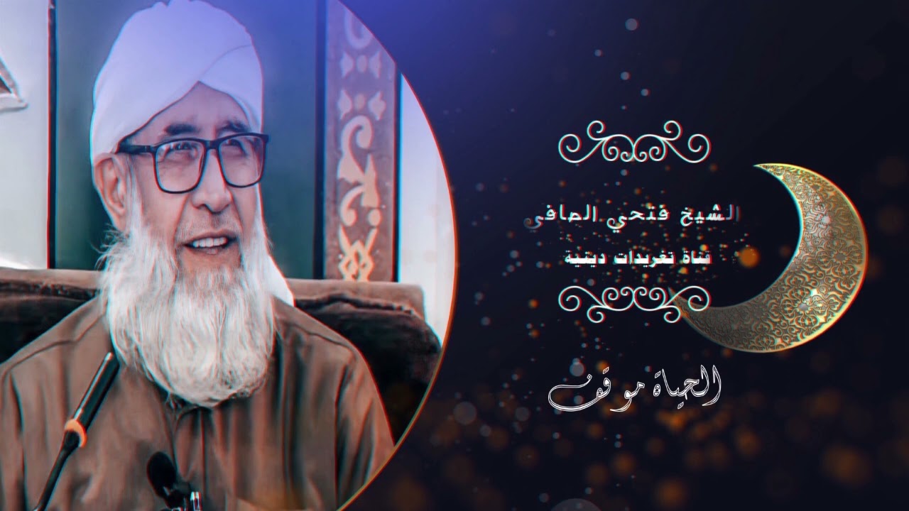 الحياة موقف الشيخ فتحي الصافي