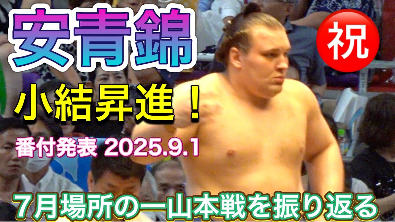 ㊗️安青錦が新小結 新三役❗️番付発表 2025.9.1 AONISHIKI komusubi