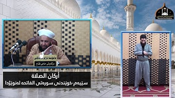 أركان الصلاة:۳:-خوێندنی سوره‌تی الفاتحه‌ له‌ نوێژدا.مامۆستائارام خەلەکانی