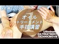 オイルトリートメント手技講習1【全身120分】①トフ/導入編