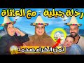 اكتشفنا مكان ماكانش على البال ! 😭رحلة جبلية مع العائلة .. الكراء بثمن مفاجأة! 🌄 اكتشفنا مكان ماكانش على البال ! 😭رحلة جبلية مع العائلة .. الكراء بثمن مفاجأة! 🌄