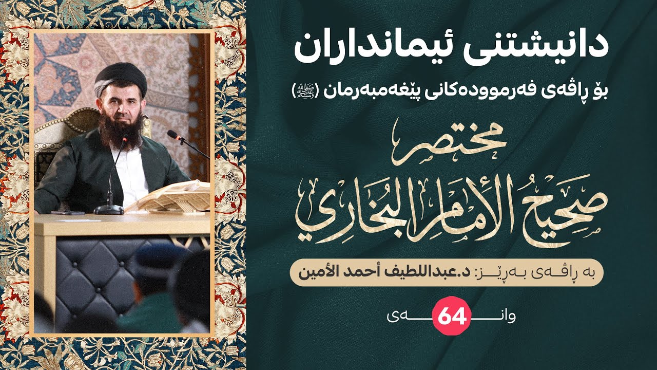 دانيشتني ئیمانداران - وانەی (64) - YouTube