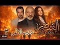 مسلسل القيصر لا زمان ولامكان الحلقه 4 القيصر تسرب مقطع من الحلقه الرابع والحلقه 7