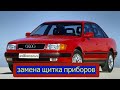 AUDI 100c4 Замена щитка приборов