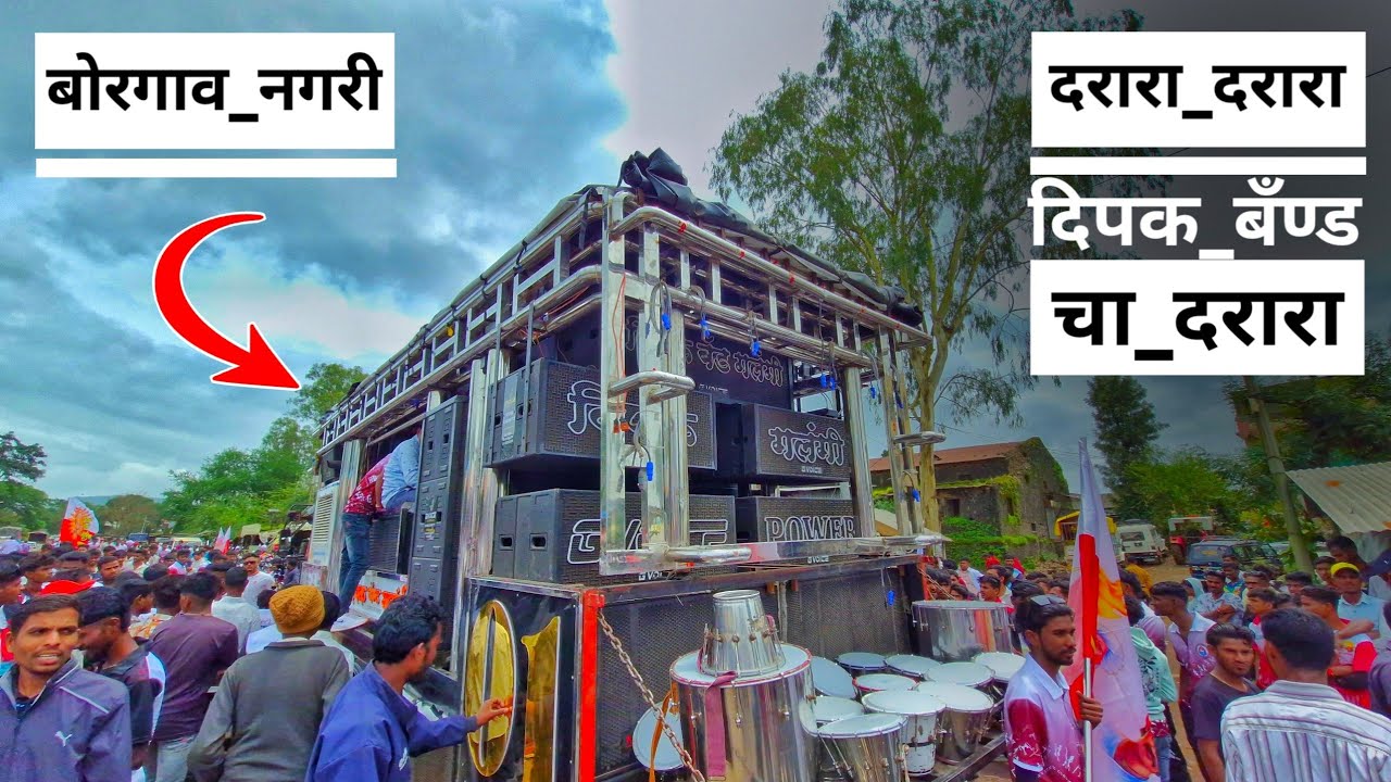 #_दिपक_बँण्ड_चा_दरारा | काय क्वालिटी वाजलं 🥵🔥| Dipak Band 01 | Darara Song 😍