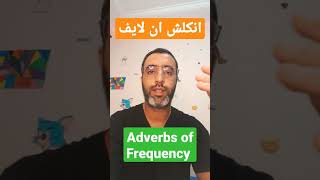 English in Life | Adverbs of Frequency (second part) | انكلش ان لايف