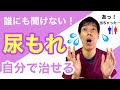 【尿もれ】簡単改善法！自分で治したいならこれだ！