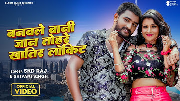 Video - बनवले बानी जान तोहरे खातिर लॉकिट  | SKD Raj | Shivani Singh | New Bhojpuri Song