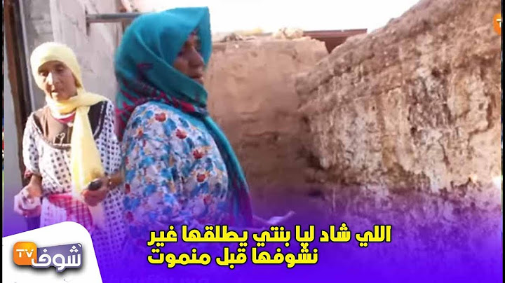 اختفاء شابة جميلة في ظروف غامضة ووالدتها تبكي..بغيت غير نشوفها قبل منموت
