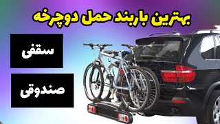 بهترین باربند حمل دوچرخه برای ماشین ،باربند صندوقی یا سقفی