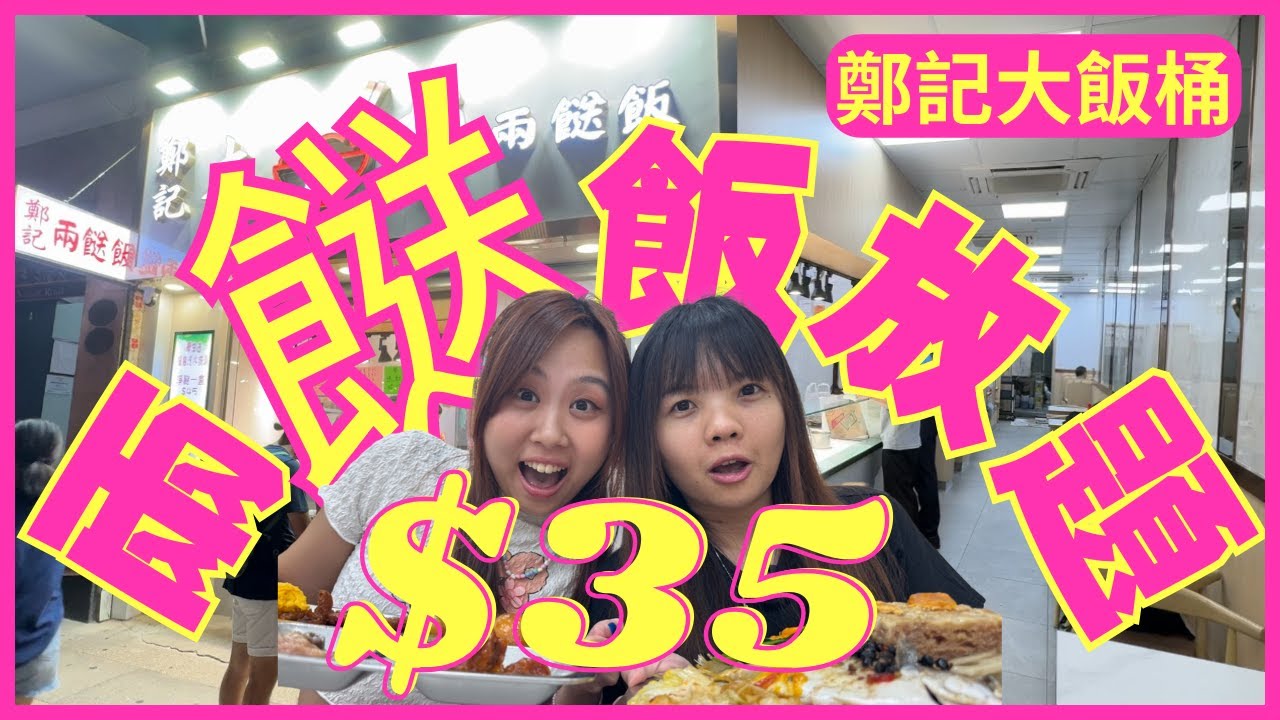［糧尾慳錢攻略🤑] $5有原條䱽魚食❗️｜$35實現兩餸飯自由😍｜超過40個餸任揀任食🥢｜油麻地鄭記大飯桶兩餸飯🍚