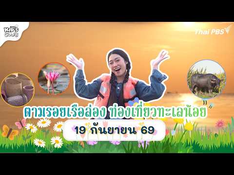 ตามรอยเรือล่อง ท่องเที่ยวทะเลน้อย | 19 ก.ย. 69 | ไทยพีบีเอสคิดส์คลับ