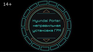 Hyundai Porter: неправильная установка ГРМ