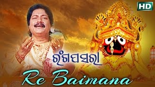 Sarthak music presents devotional video song re baimana from the
bhajan album ranga pasara. this is of arabinda muduli recorded in year
...