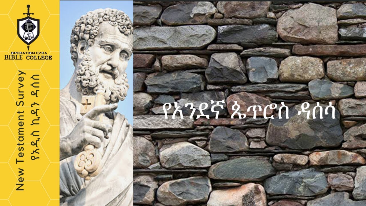 የአዲስ ኪዳን ዳሰሳ  | 1ኛ ጴጥሮስ  |  ክፍል 1 |  አስፋው በቀለ (ፓ/ር)