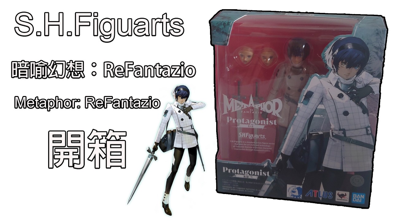S.H.Figuarts 暗喻幻想：ReFantazio 主角開箱