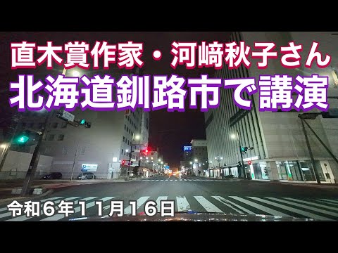 直木賞作家・河﨑秋子さん📕北海道釧路市で講演「地方」は強いコンテンツ❗️夜の北海道釧路市内をドライブ🚗令和6年11月16日DJIOSMOACTION4で4K撮影