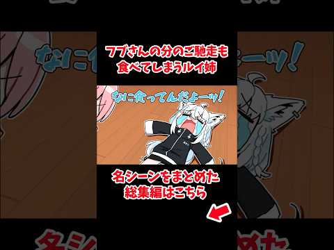 フブさんの分のご馳走も食べてしまうルイ姉【ホロライブ手描き切り抜き/鷹嶺ルイ/白上フブキ/大神ミオ】