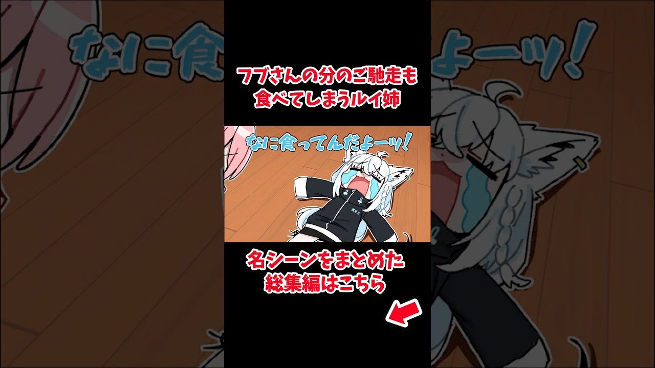 フブさんの分のご馳走も食べてしまうルイ姉【ホロライブ手描き切り抜き/鷹嶺ルイ/白上フブキ/大神ミオ】