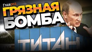 Терористи! Росіяни замінували у Криму хімічний завод Титан