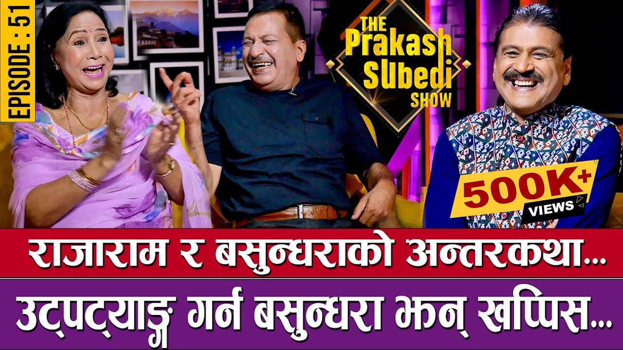 राजाराम र बसुन्धराको अन्तरकथा, उट्पट्याङ्ग गर्न बसुन्धरा झन खप्पिस |  EP-51 |THE PRAKASH SUBEDI SHOW