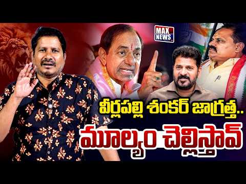 వీర్లపల్లి శంకర్ జాగ్రత్త మూల్యం చెల్లిస్తావ్ Journalist Pandari Goud Warns MLA veerlapally shankar
