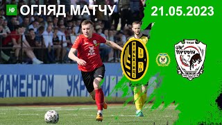 ОГЛЯД МАТЧУ | ВІЛЬХІВЦІ vs ПРОБІЙ (Городенка) ЧЕМПІОНАТ ОБЛАСТІ ПЕРША ЛІГА 21.05.23