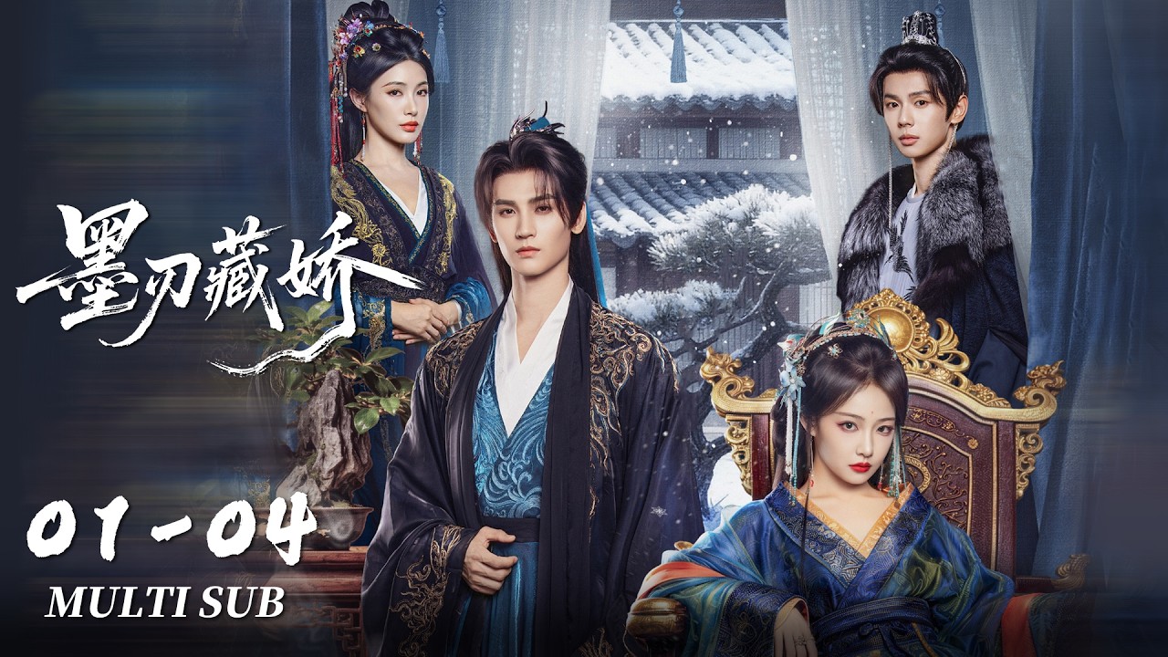 FULL EP01-04：女帝装疯卖傻，亡国世子意图对她下手 | 墨刃藏娇 Sharp Blade in the Snow | 黄俊捷、吴佳怡｜古装 爱情｜MULTI SUB｜KUKAN Drama