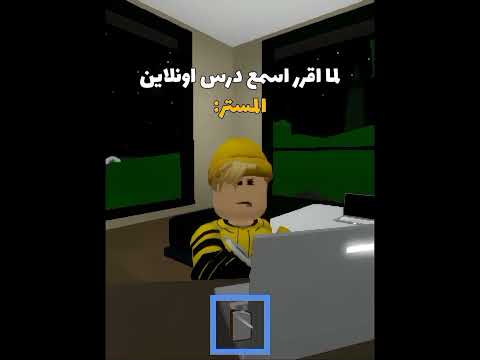 لما اقرر اسمع درس اونلاين روبلوكس جيش الأساطير 