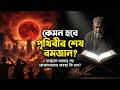 😱 পৃথিবীর শেষ রমজান! দাজ্জাল আসার পর রোজাদারদের কী হবে? | End of Times