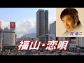 「福山恋唄」沢竜二