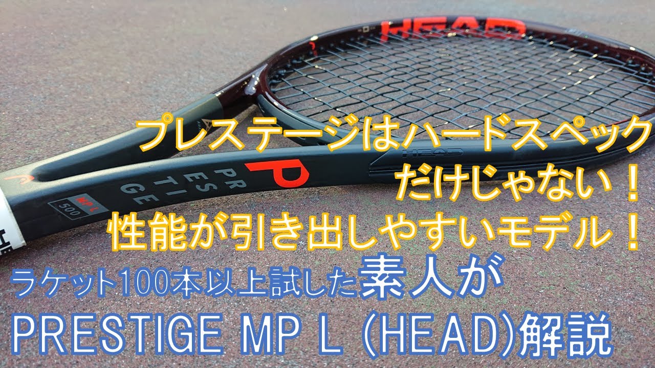 PRESTIGE MP L ( HEAD )インプレ動画解説！ハードな中でも一般 ...