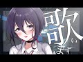 【歌枠】機材が揃ったので歌います【新人Vtuber】