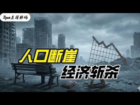 人口问题将在何时斩杀中国经济？年轻人该如何自救？中国人口断崖式下跌会怎样影响中国经济？中国人口｜断崖式下跌｜2025年出生人口｜老龄化｜经济｜斩杀线