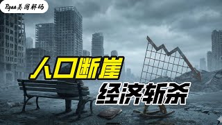 人口问题将在何时斩杀中国经济？年轻人该如何自救？中国人口断崖式下跌会怎样影响中国经济？中国人口｜断崖式下跌｜2025年出生人口｜老龄化｜经济｜斩杀线