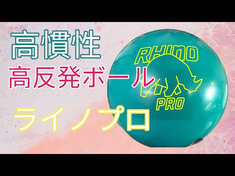 高反発】ティール・ライノプロを投げてみた【高慣性】 - YouTube