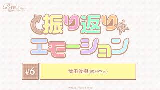 「B-PROJECT～絶頂＊エモーション～」振り返り＊エモーション #6